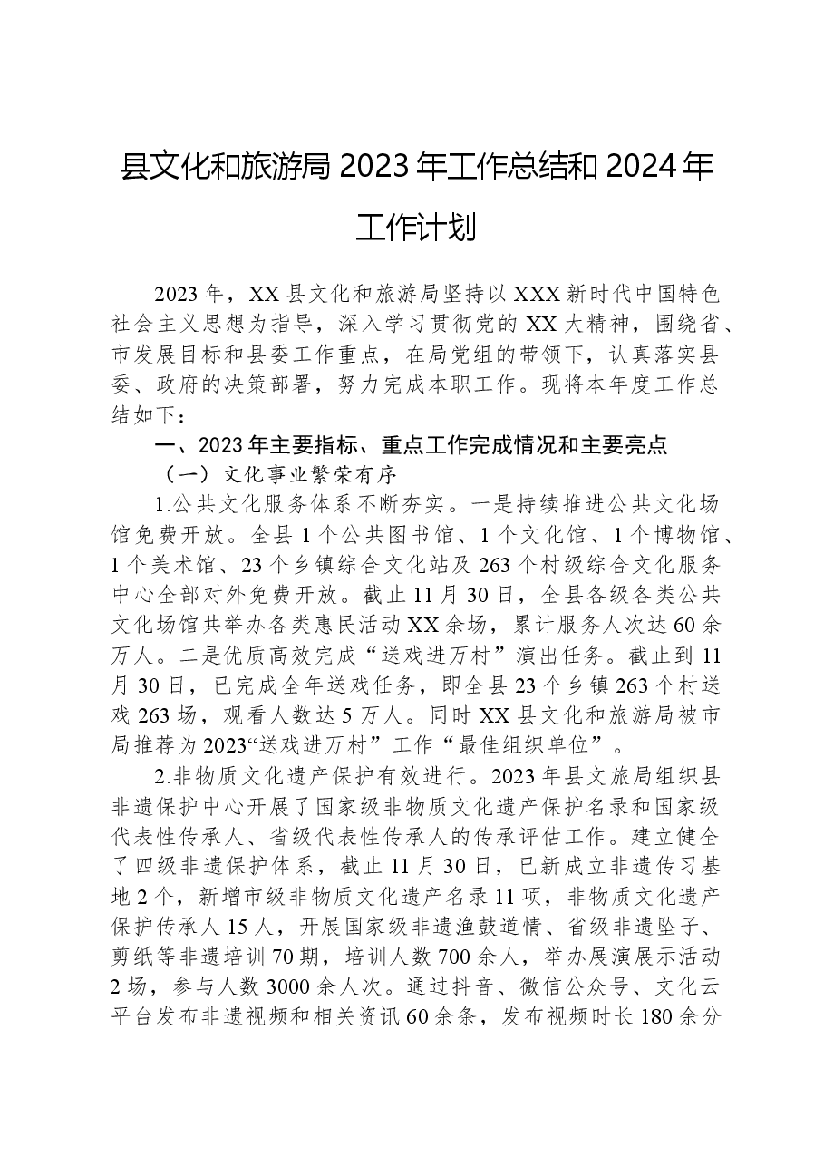 县文化和旅游局2023年工作总结和2024年工作计划.docx,第1页预览