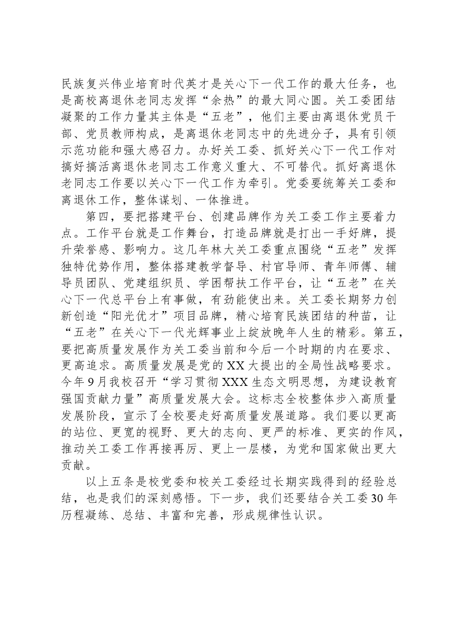 在“庆祝关工委成立30周年暨关心下一代工作表彰大会”上的讲话.docx,第2页预览
