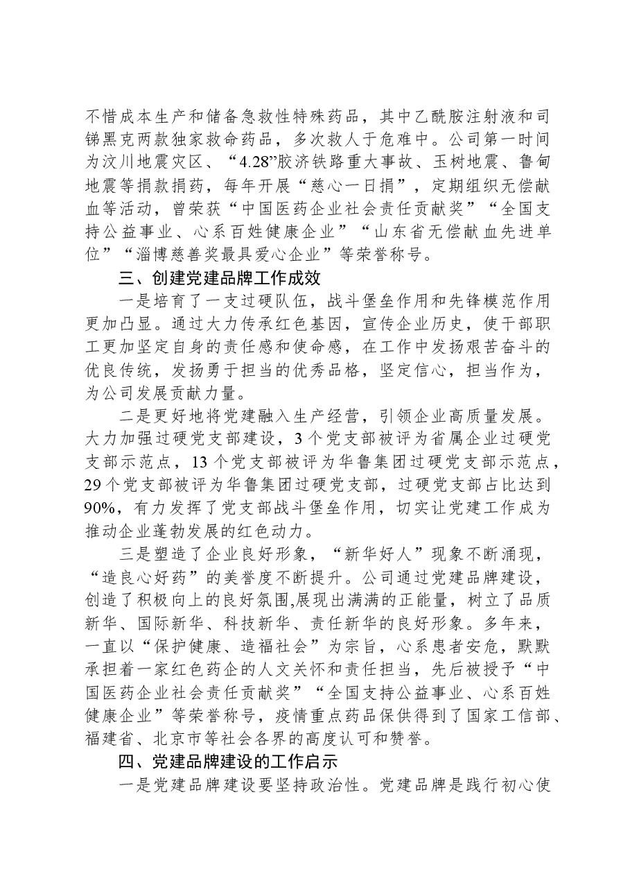 经验做法:创建党建品牌,传承红色基因.docx,第4页预览