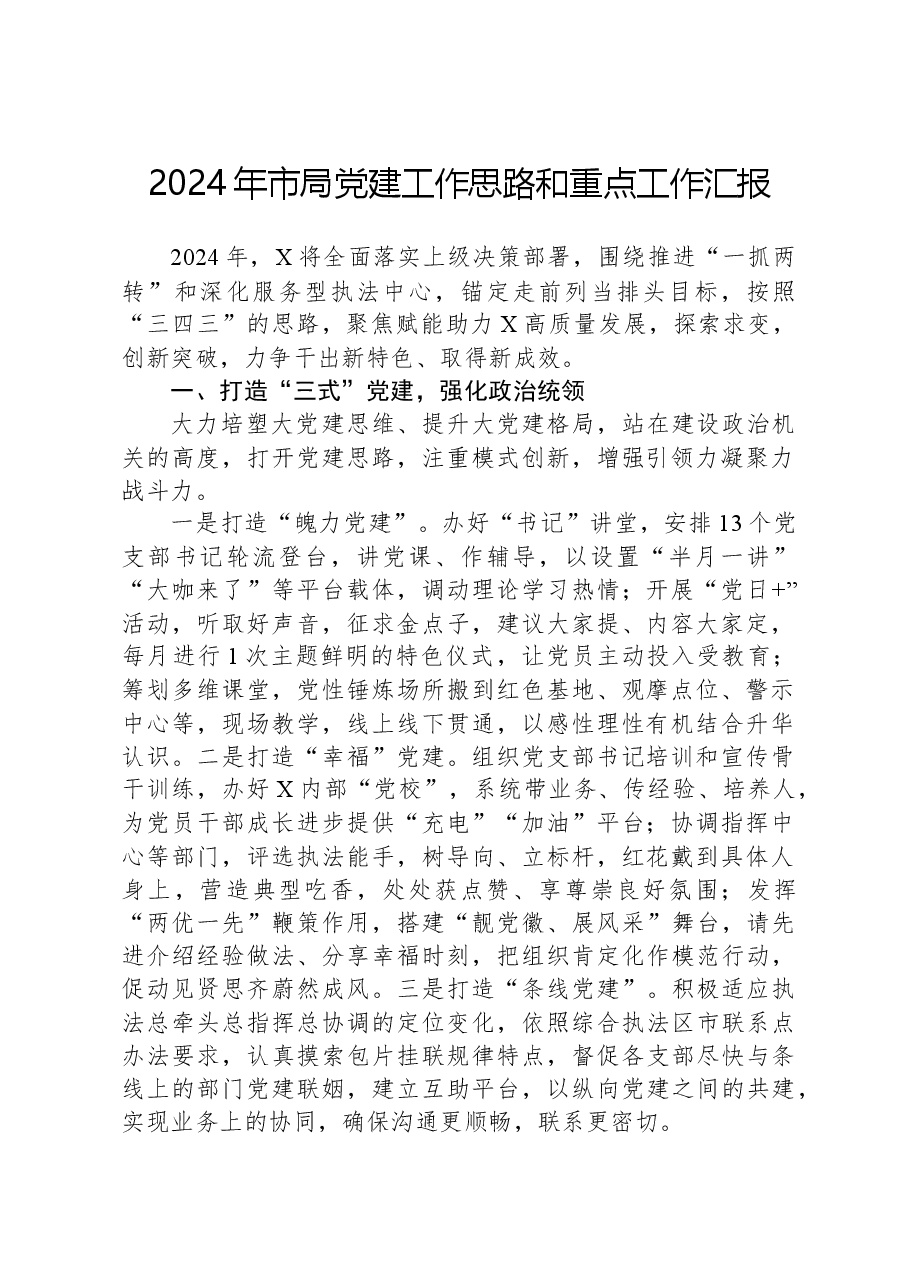2024年市局党建工作思路和重点工作汇报.docx,第1页预览