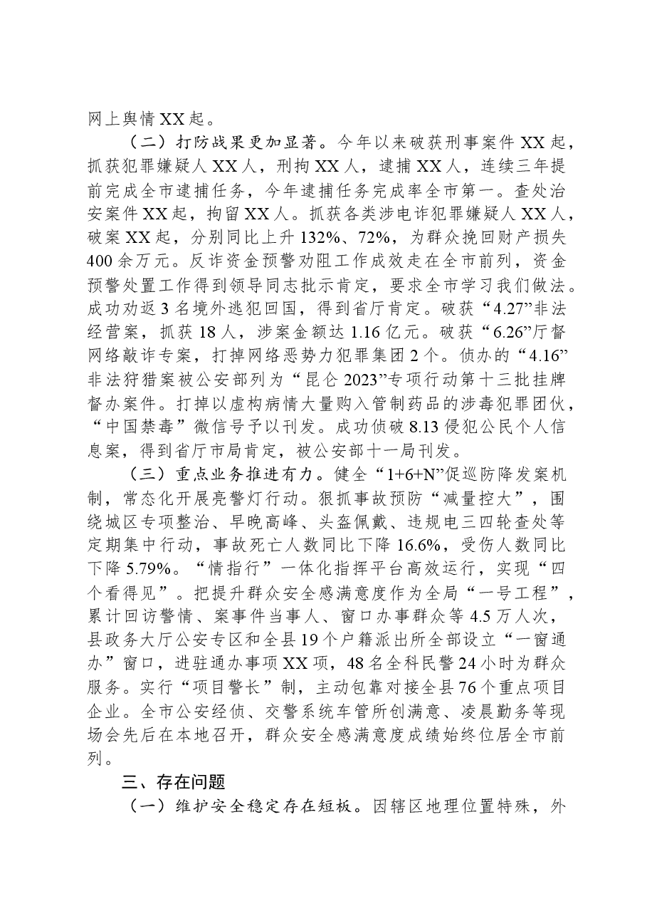 公安局关于进一步做好维护安全稳定工作的情况报告.docx,第3页预览