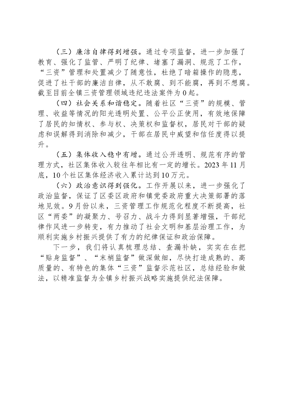 镇集体“三资”监督工作汇报.docx,第4页预览