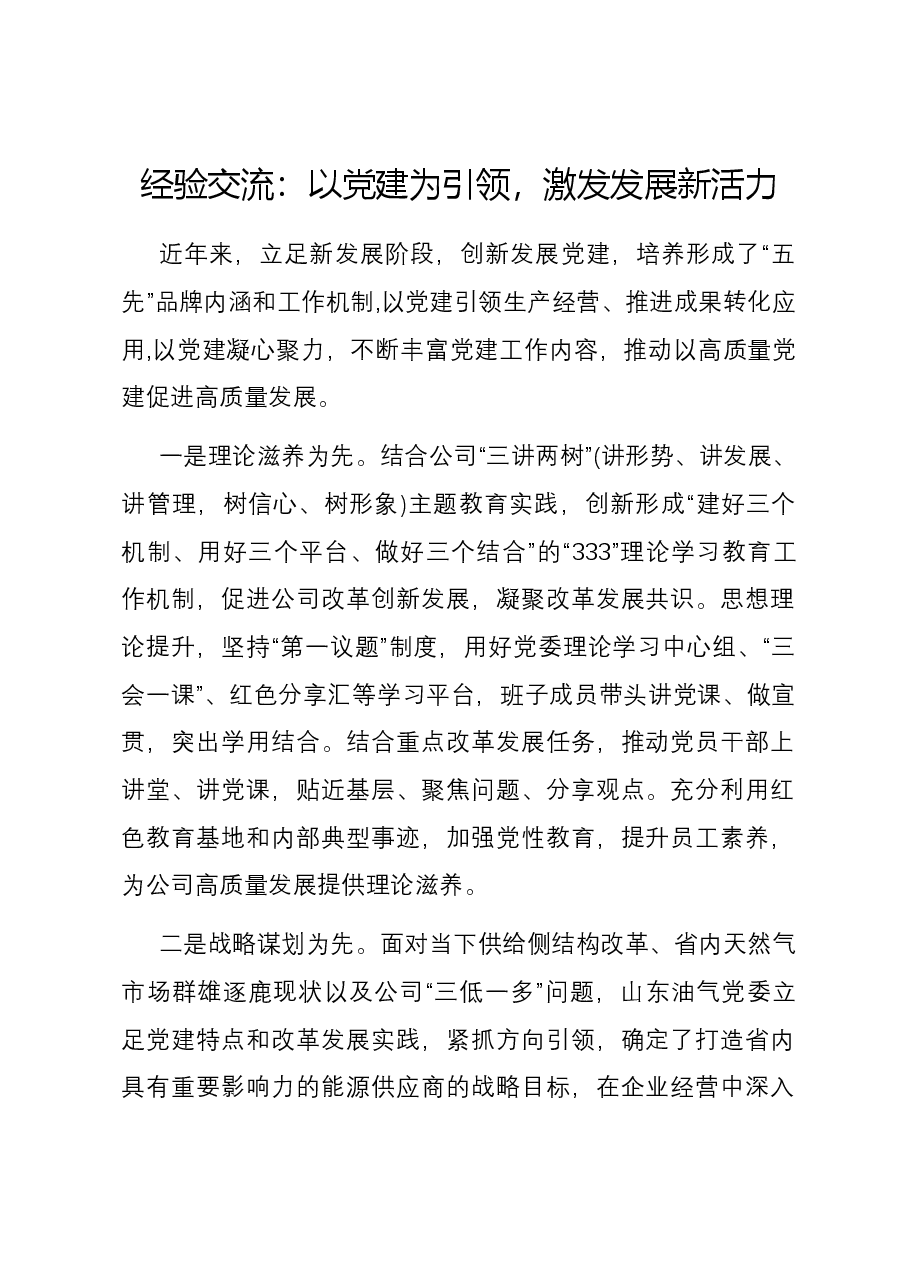 经验交流:以党建为引领,激发发展新活力.docx,第1页预览