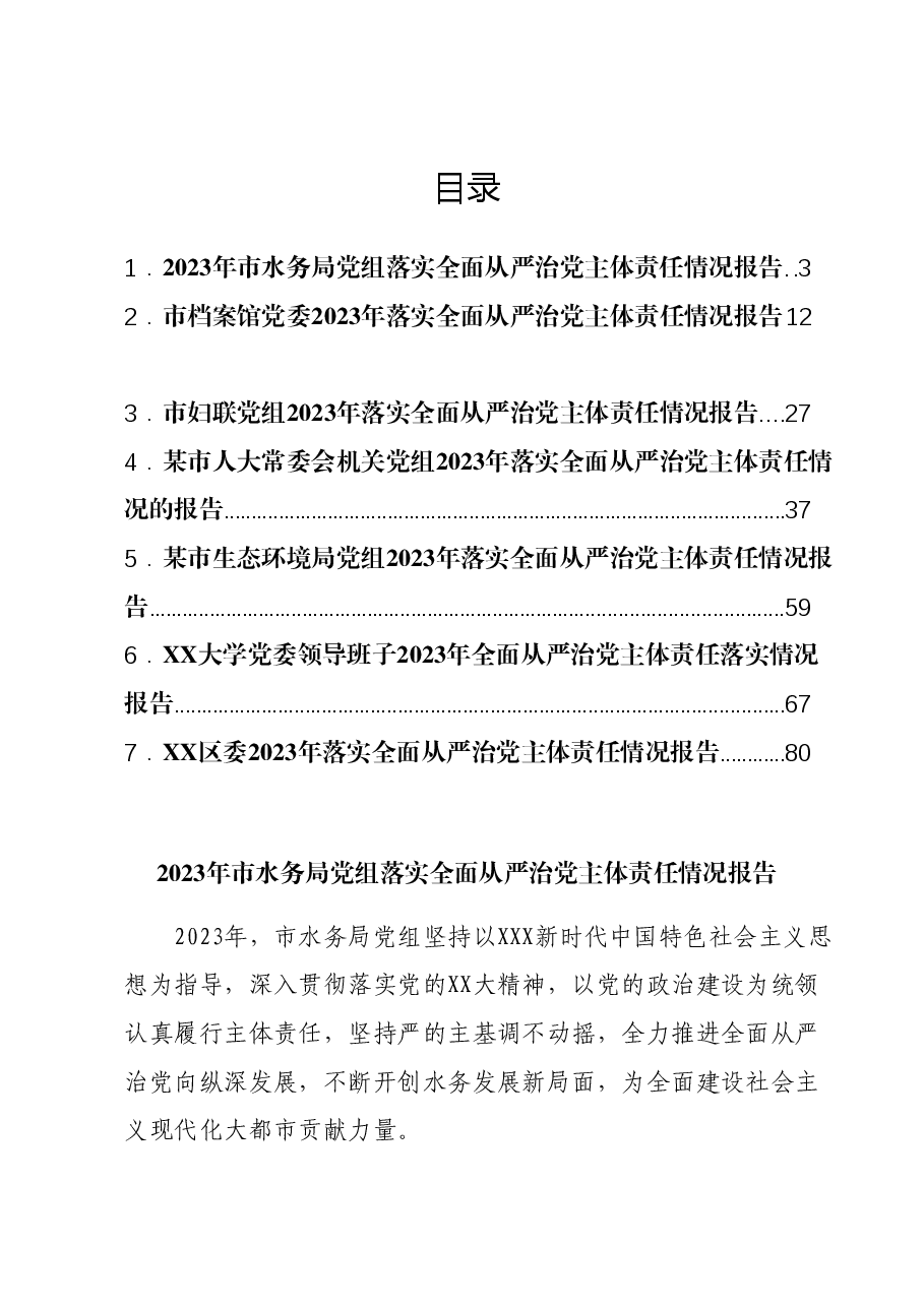 (7篇)2023年落实全面从严治党主体责任情况报告汇编.docx,第1页预览
