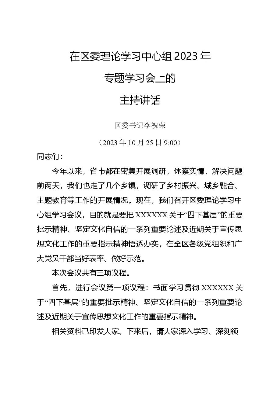 区委理论学习中心组专题学习会上的主持讲话10.24.doc,第1页预览
