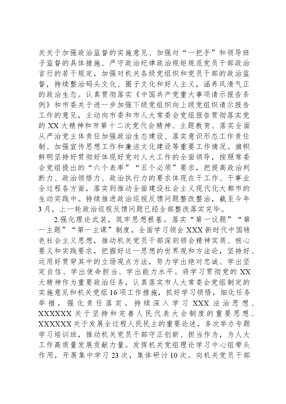 关于2023年市人大党组落实全面从严治党主体责任情况的报告.docx,第2页预览
