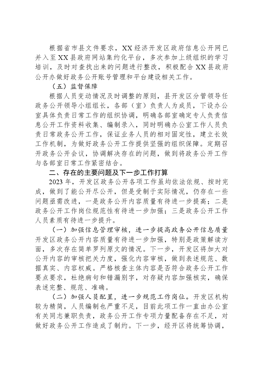 XX经济开发区2023年政务公开工作总结.docx,第2页预览