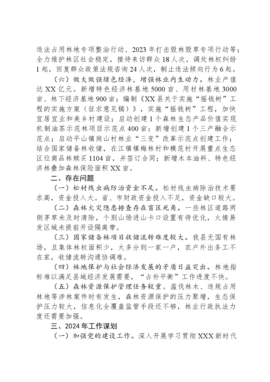 县林业局2023年度工作总结和2024年度工作谋划.docx,第3页预览