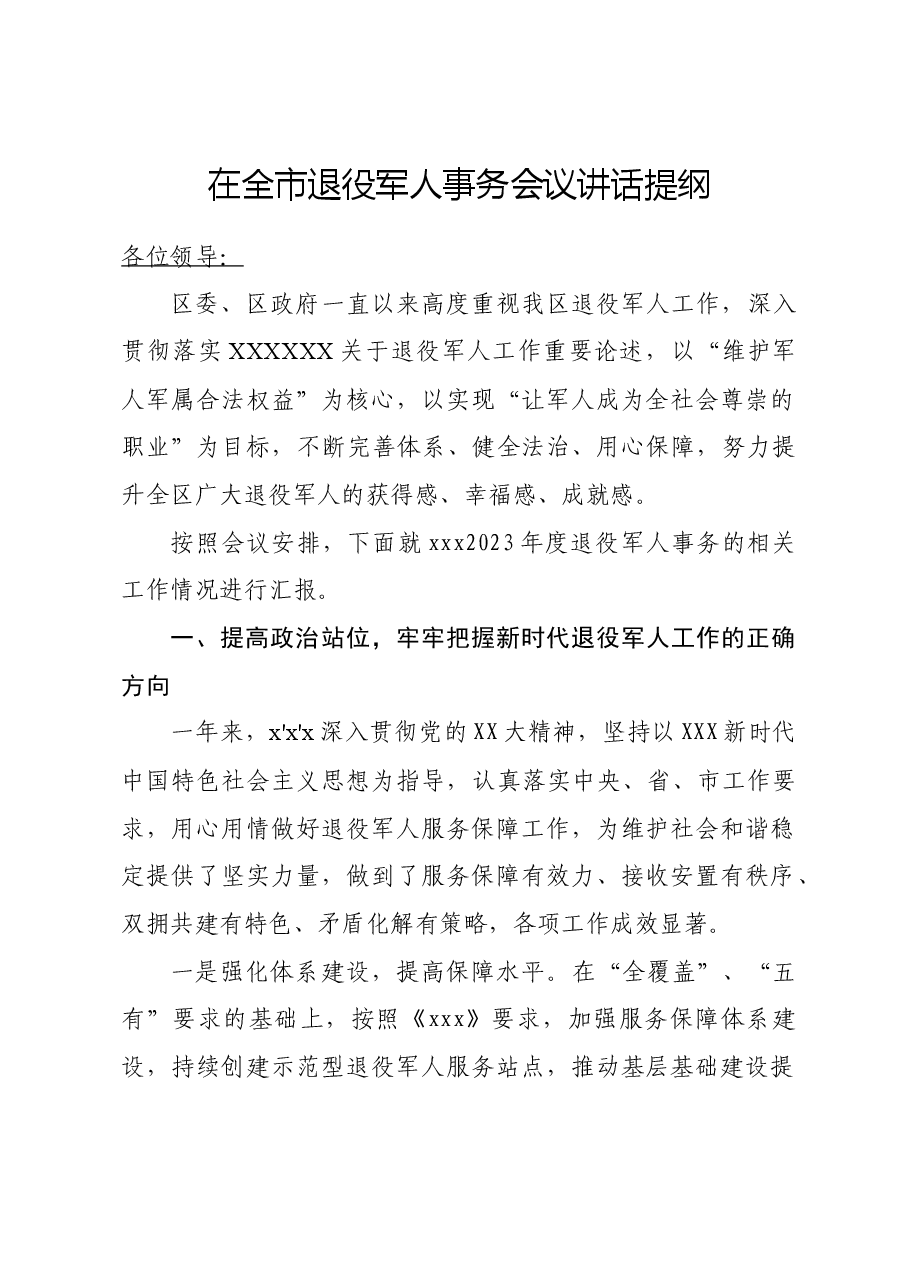 在全市退役军人事务会上的汇报.docx,第1页预览