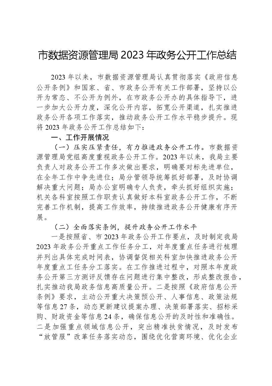 市数据资源管理局2023年政务公开工作总结.docx,第1页预览