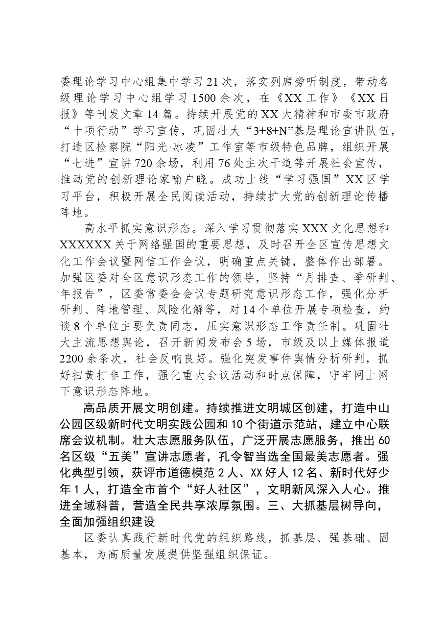 区委关于2023年落实全面从严治党主体责任情况报告.docx,第4页预览