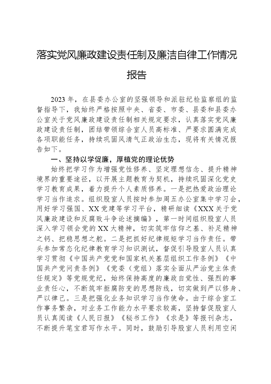 落实党风廉政建设责任制及廉洁自律工作情况报告.docx,第1页预览