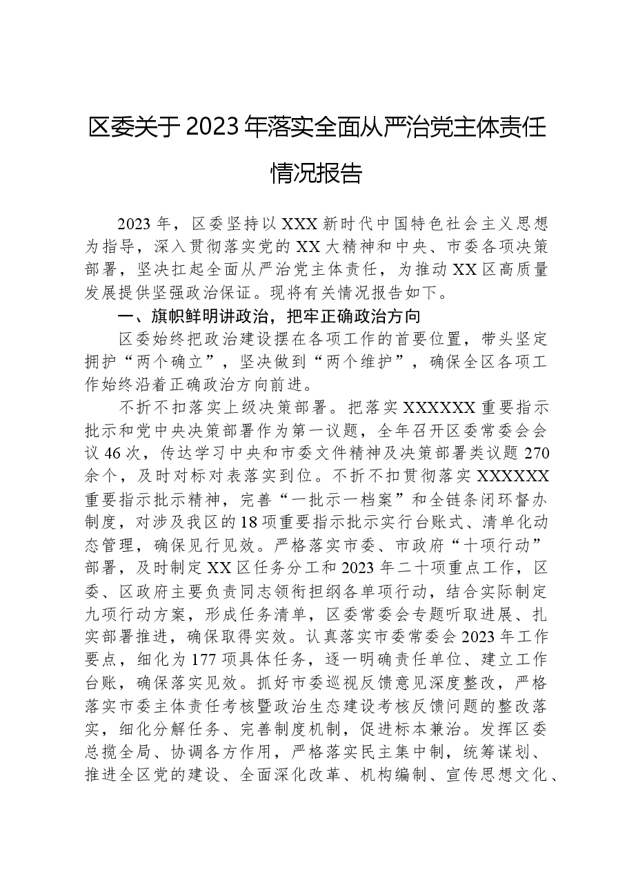 区委关于2023年落实全面从严治党主体责任情况报告.docx,第1页预览