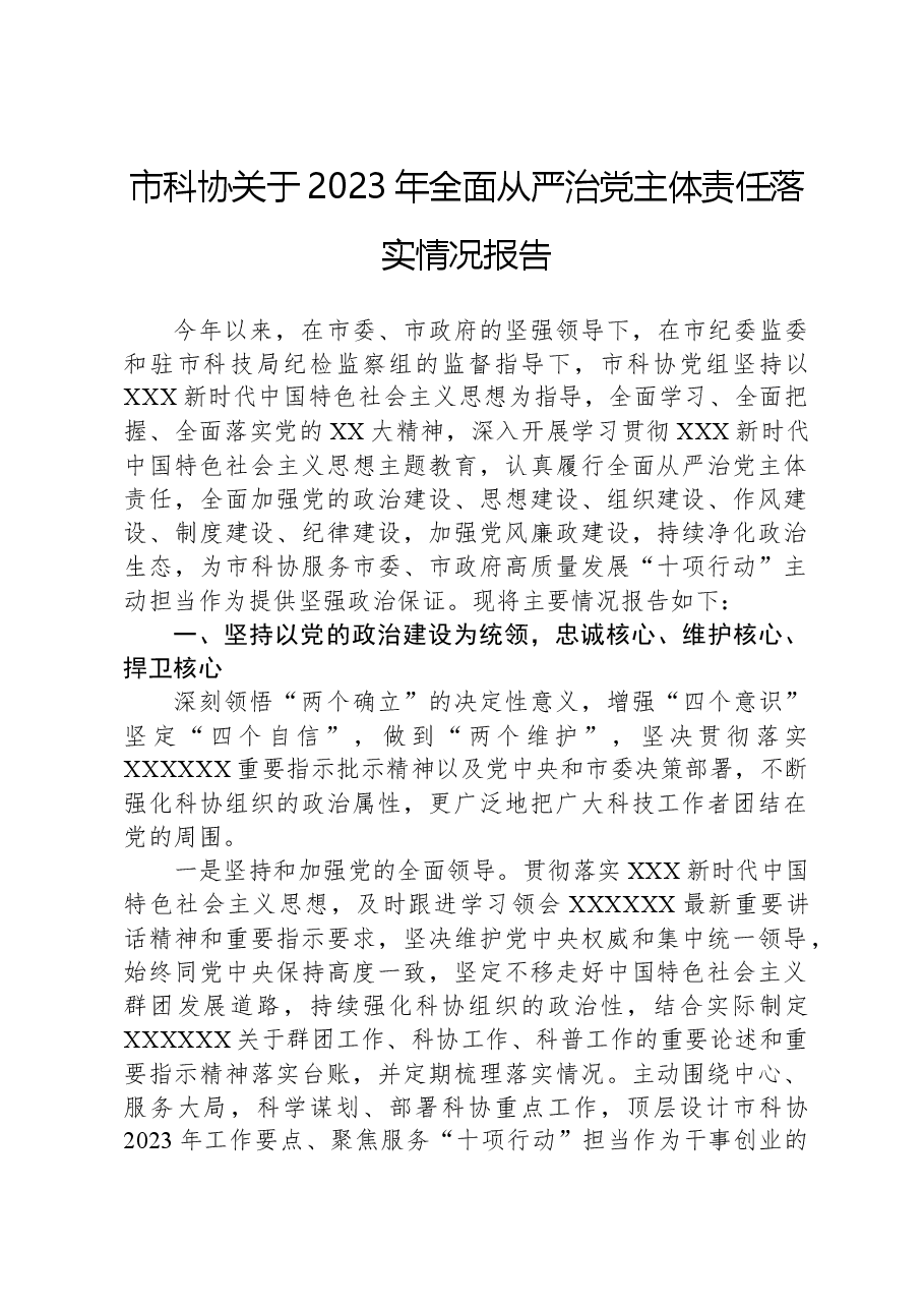 市科协关于2023年全面从严治党主体责任落实情况报告.docx,第1页预览