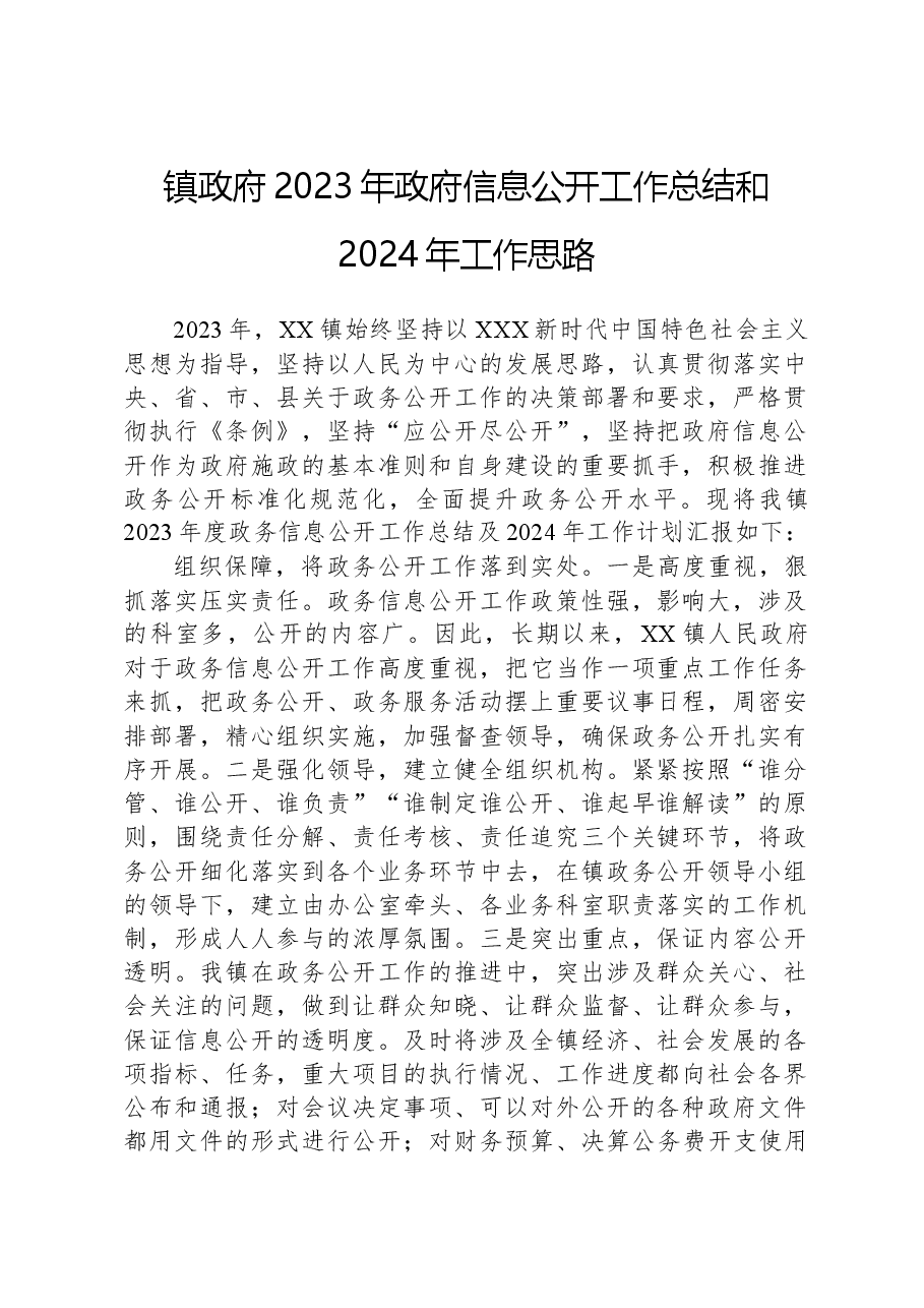 镇政府2023年政府信息公开工作总结和2024年工作思路.docx,第1页预览
