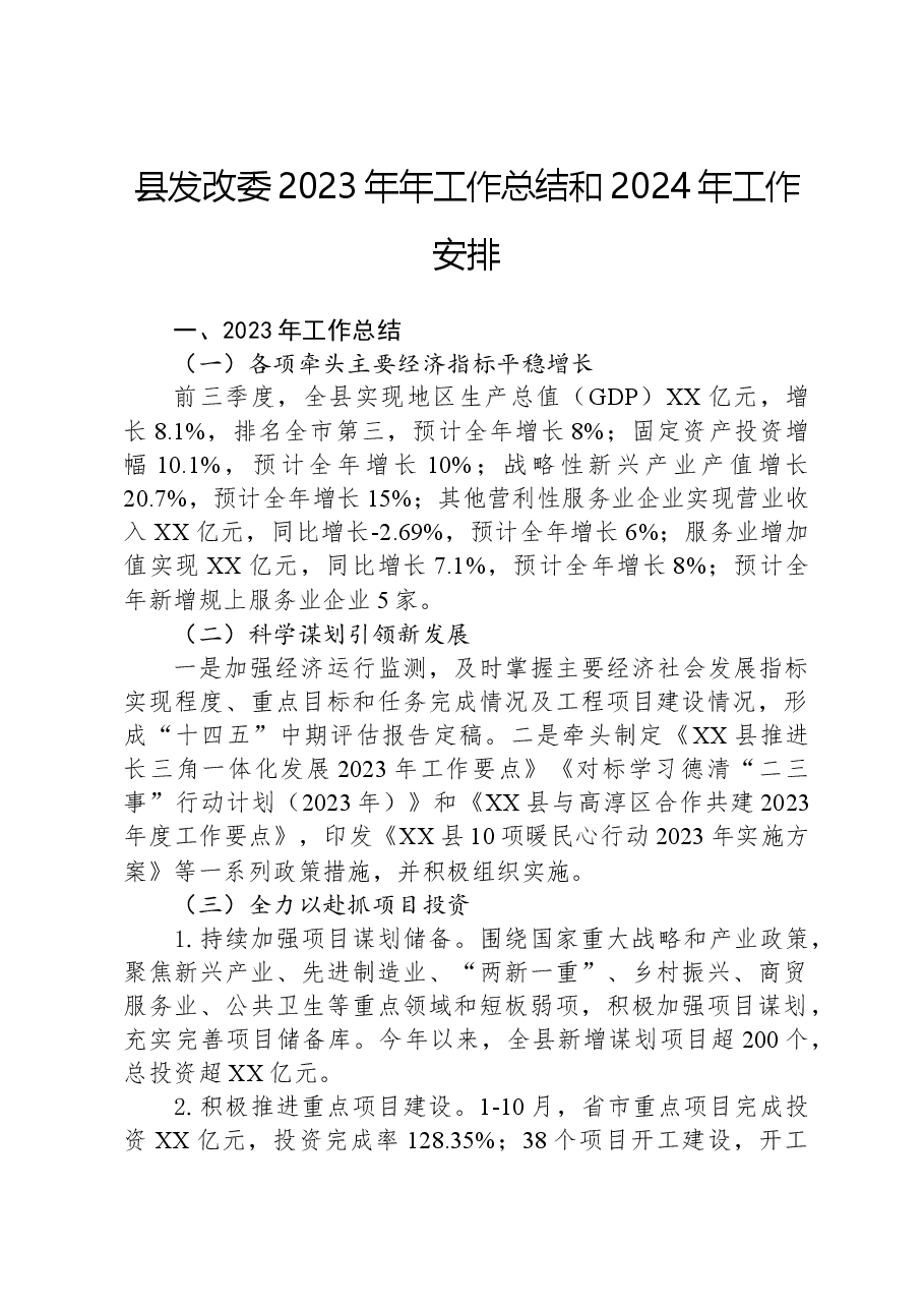 县发改委2023年年工作总结和2024年工作安排.docx,第1页预览