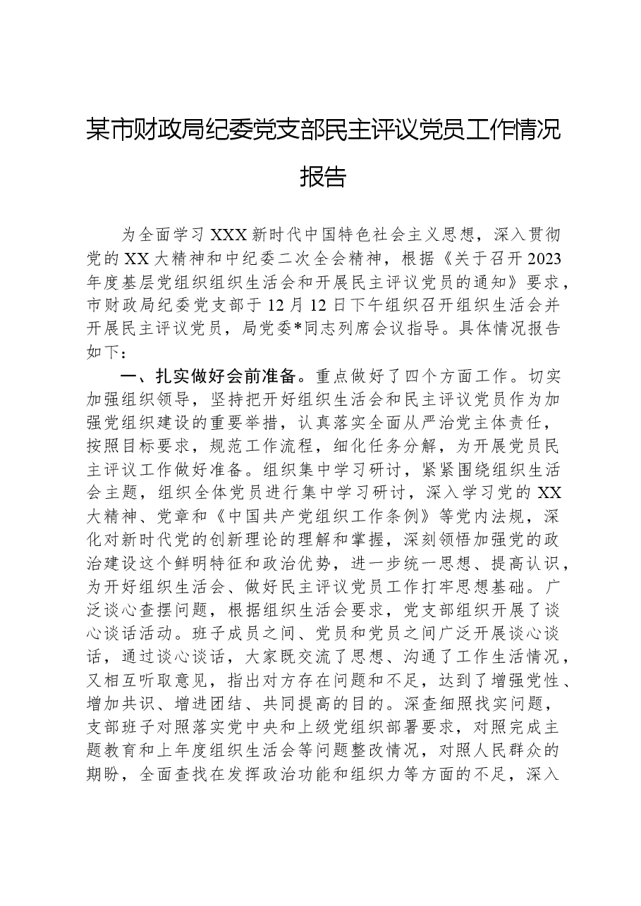 某市财政局纪委党支部民主评议党员工作情况报告.docx,第1页预览