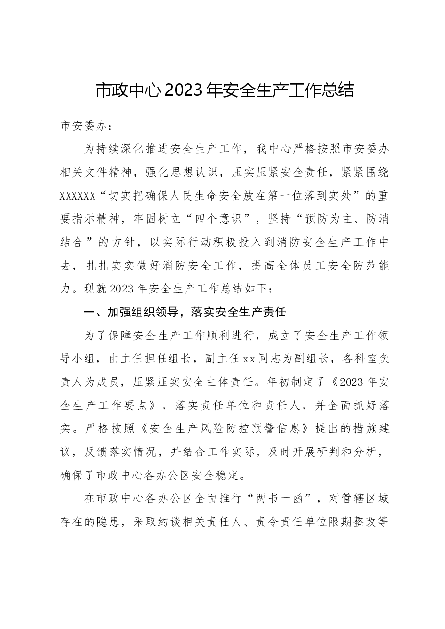 市政中心2023年安全生产工作总结.docx,第1页预览
