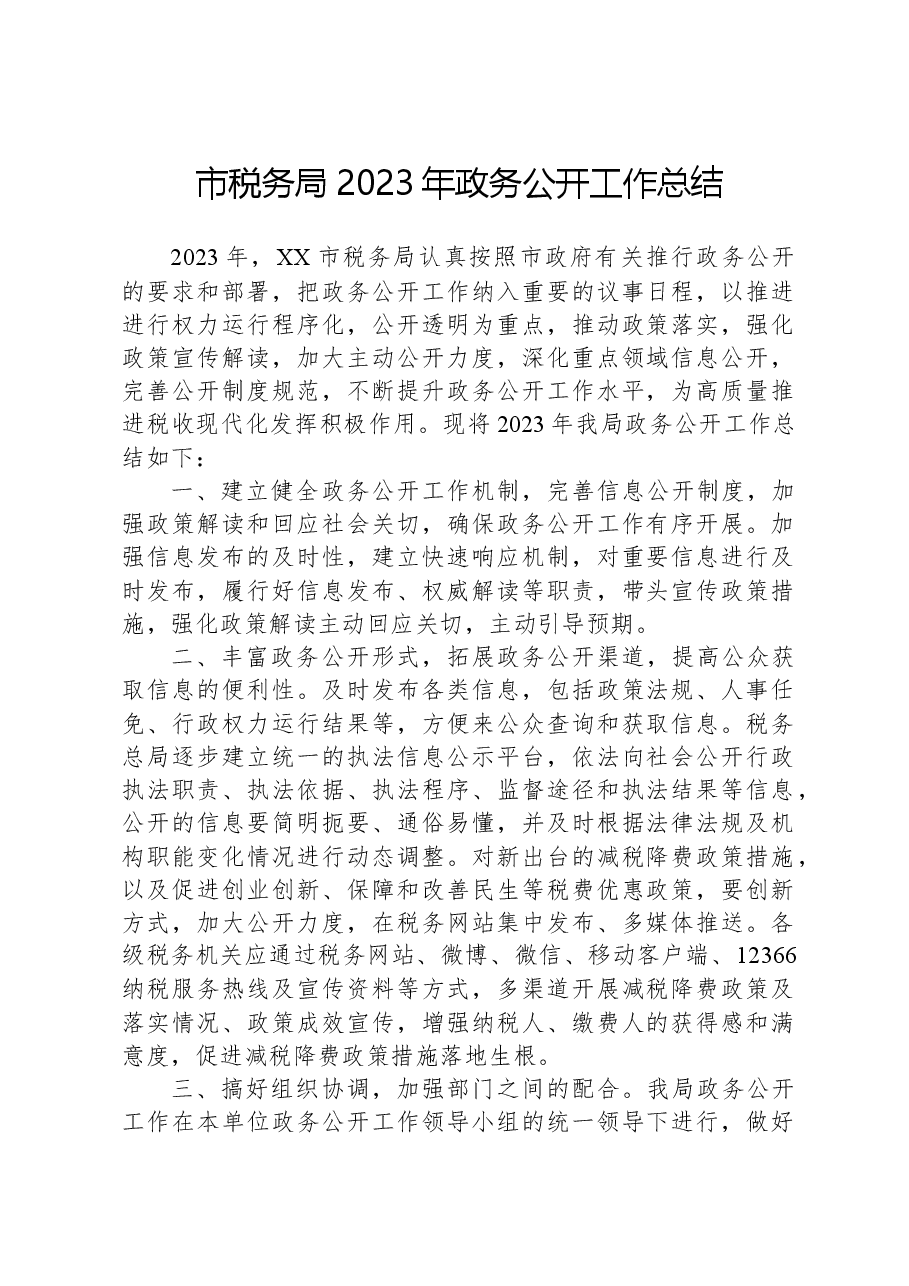 市税务局2023年政务公开工作总结.docx,第1页预览