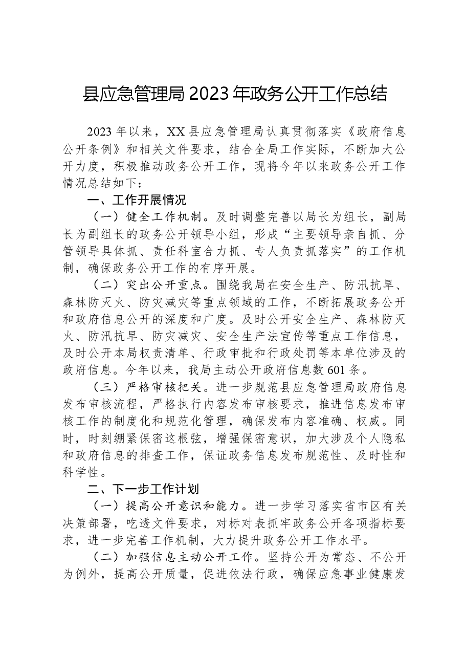 县应急管理局2023年政务公开工作总结.docx,第1页预览