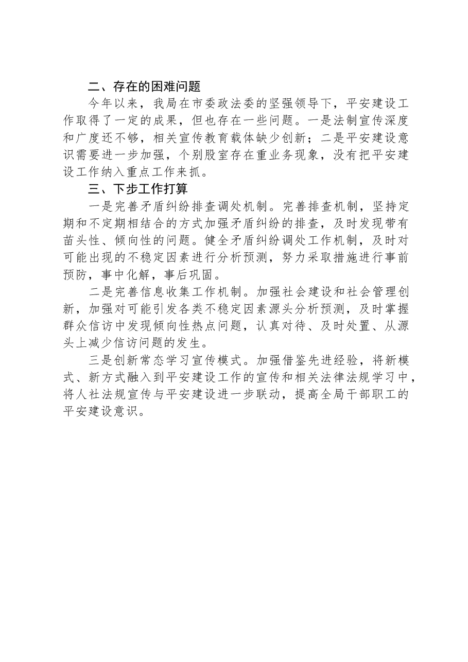 市人社局2023年平安建设工作总结.docx,第3页预览