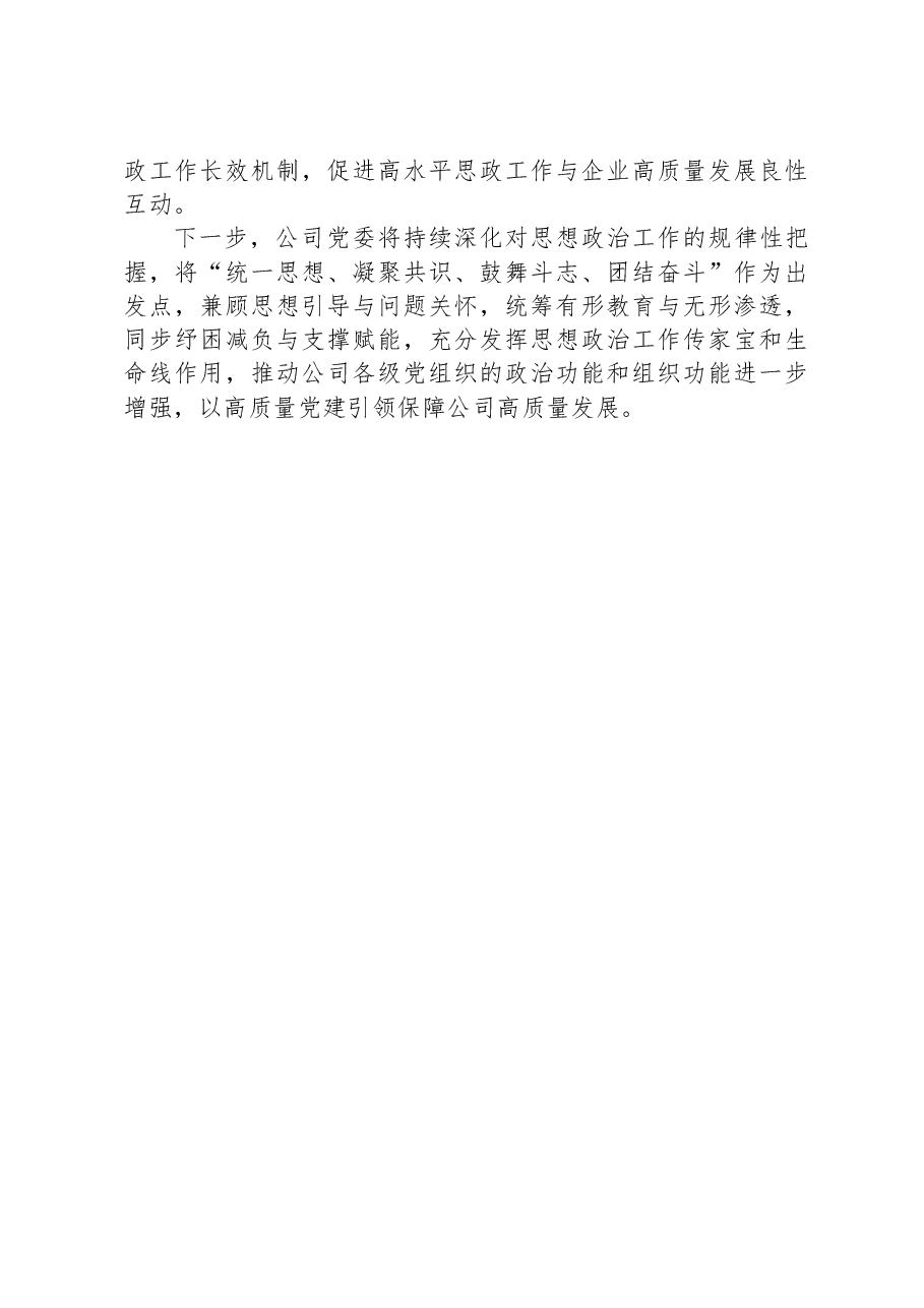 国企思想政治工作交流发言材料.docx，第3页预览