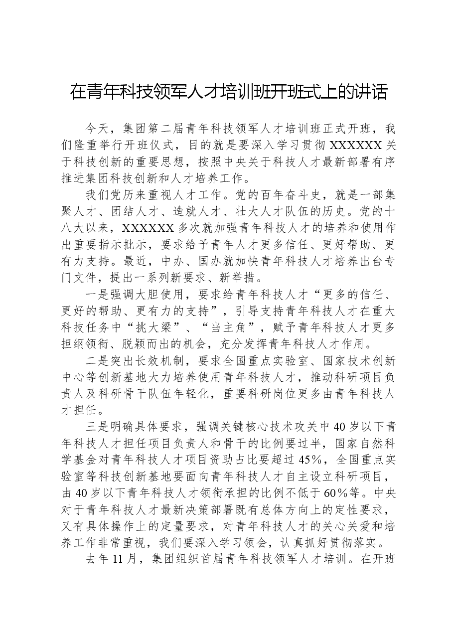 在青年科技领军人才培训班开班式上的讲话.docx，第1页预览