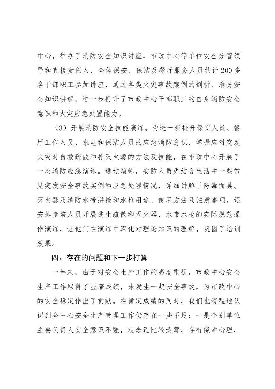 市政中心2023年安全生产工作总结.docx,第3页预览