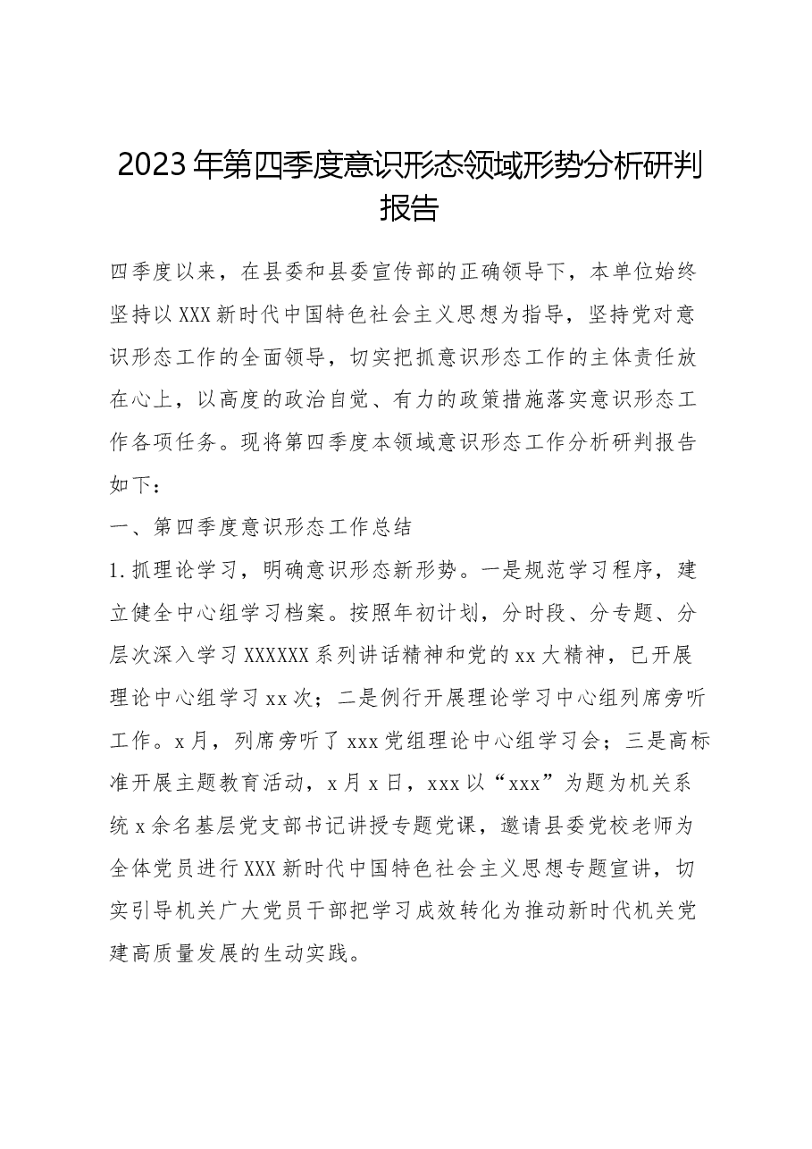 2023年第四季度意识形态领域形势分析研判报告.docx,第1页预览