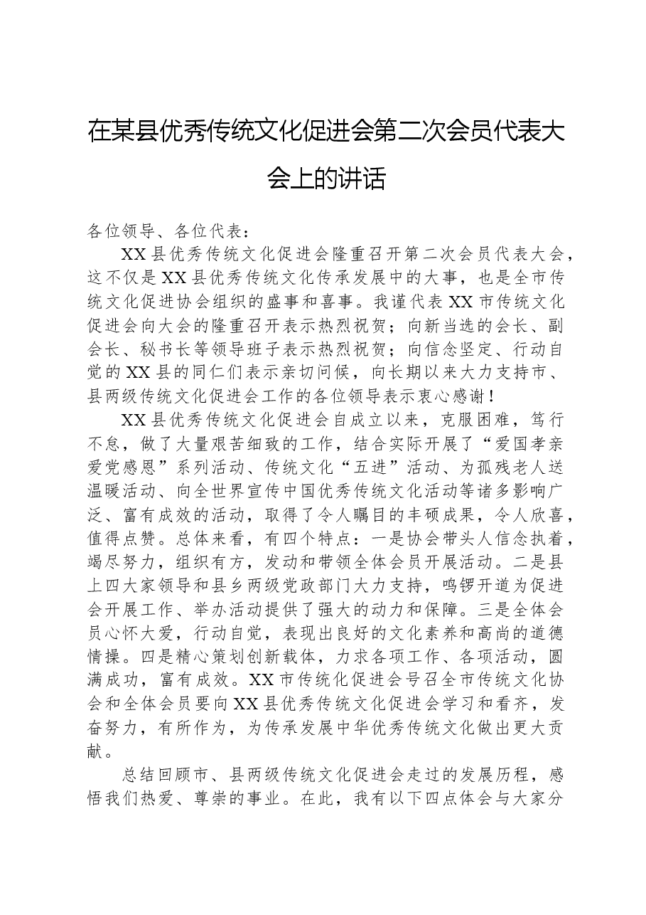在某县优秀传统文化促进会第二次会员代表大会上的讲话.docx,第1页预览