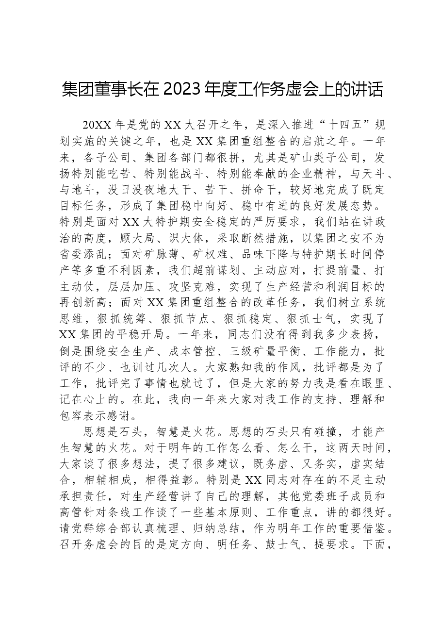 集团董事长在2023年度工作务虚会上的讲话.docx,第1页预览