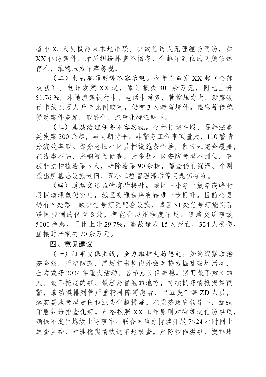 公安局关于进一步做好维护安全稳定工作的情况报告.docx,第4页预览