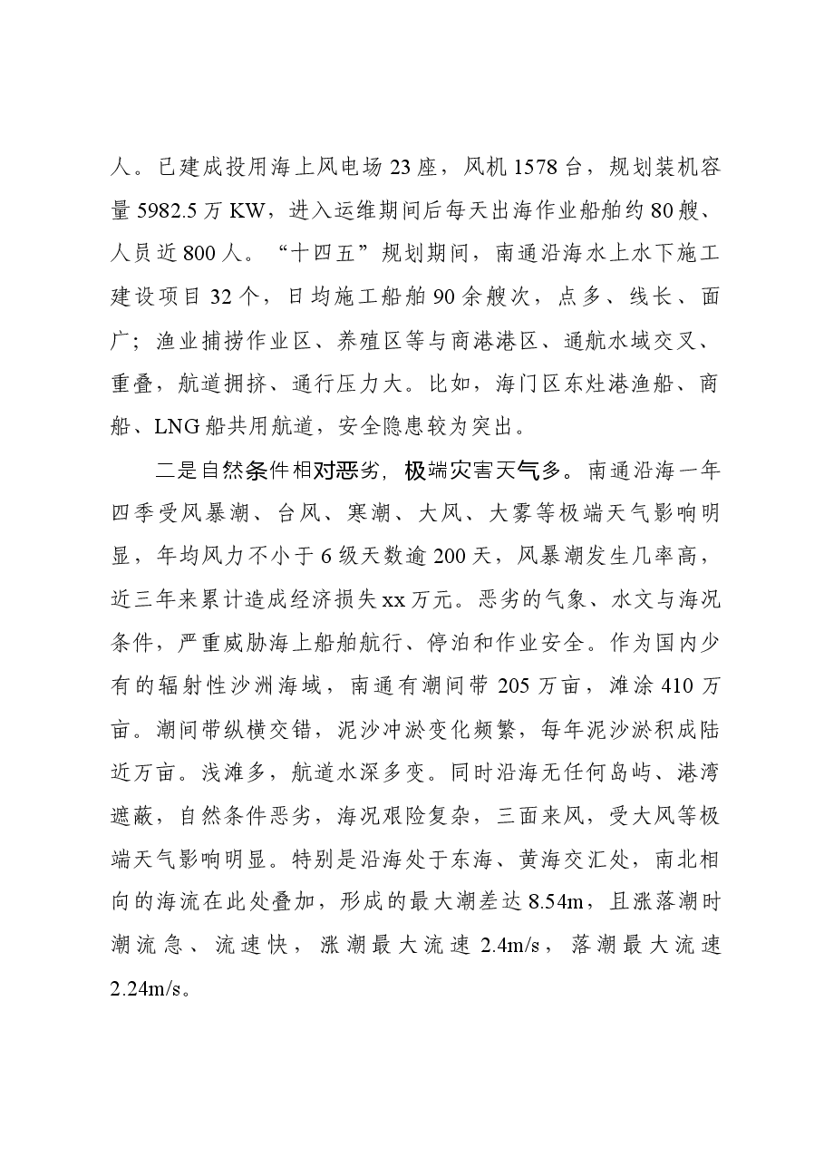 20231120南通市海上突发事件应急处置情况汇报(市应急管理局).docx,第2页预览