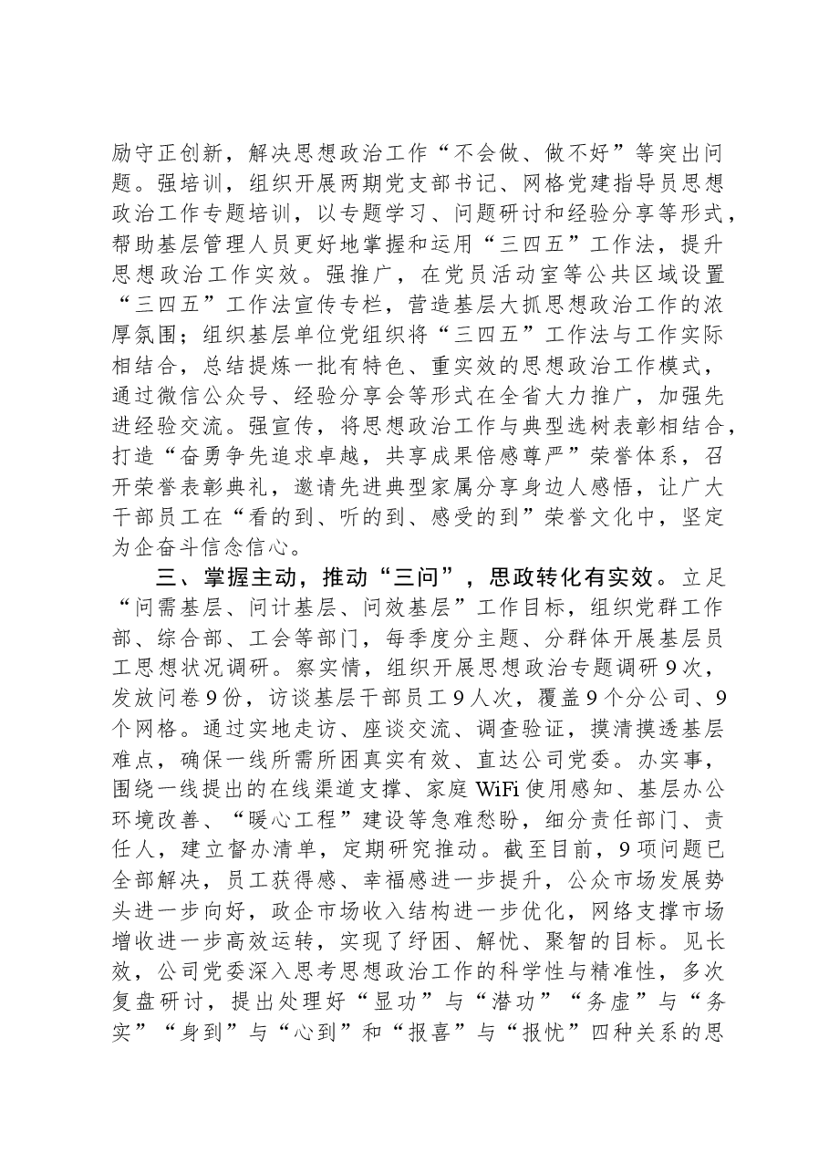 国企思想政治工作交流发言材料.docx，第2页预览