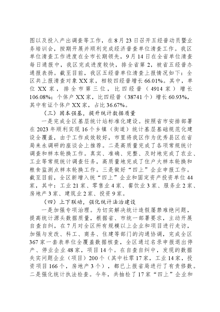 区统计局2023年工作总结和2024年工作谋划.docx,第2页预览