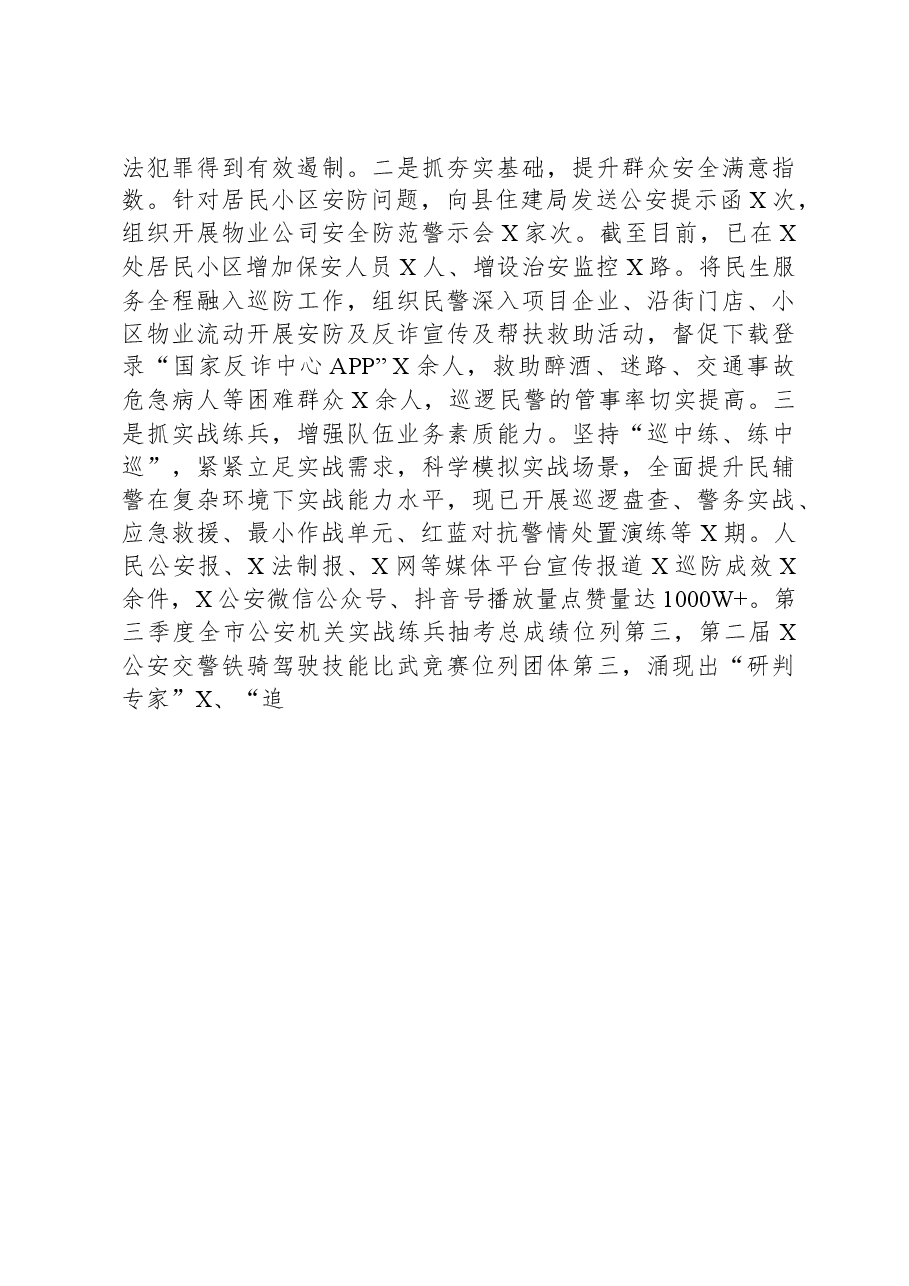 经验做法：抓好“三个导向”，强化巡防要素，提升治安管控水平.docx，第3页预览