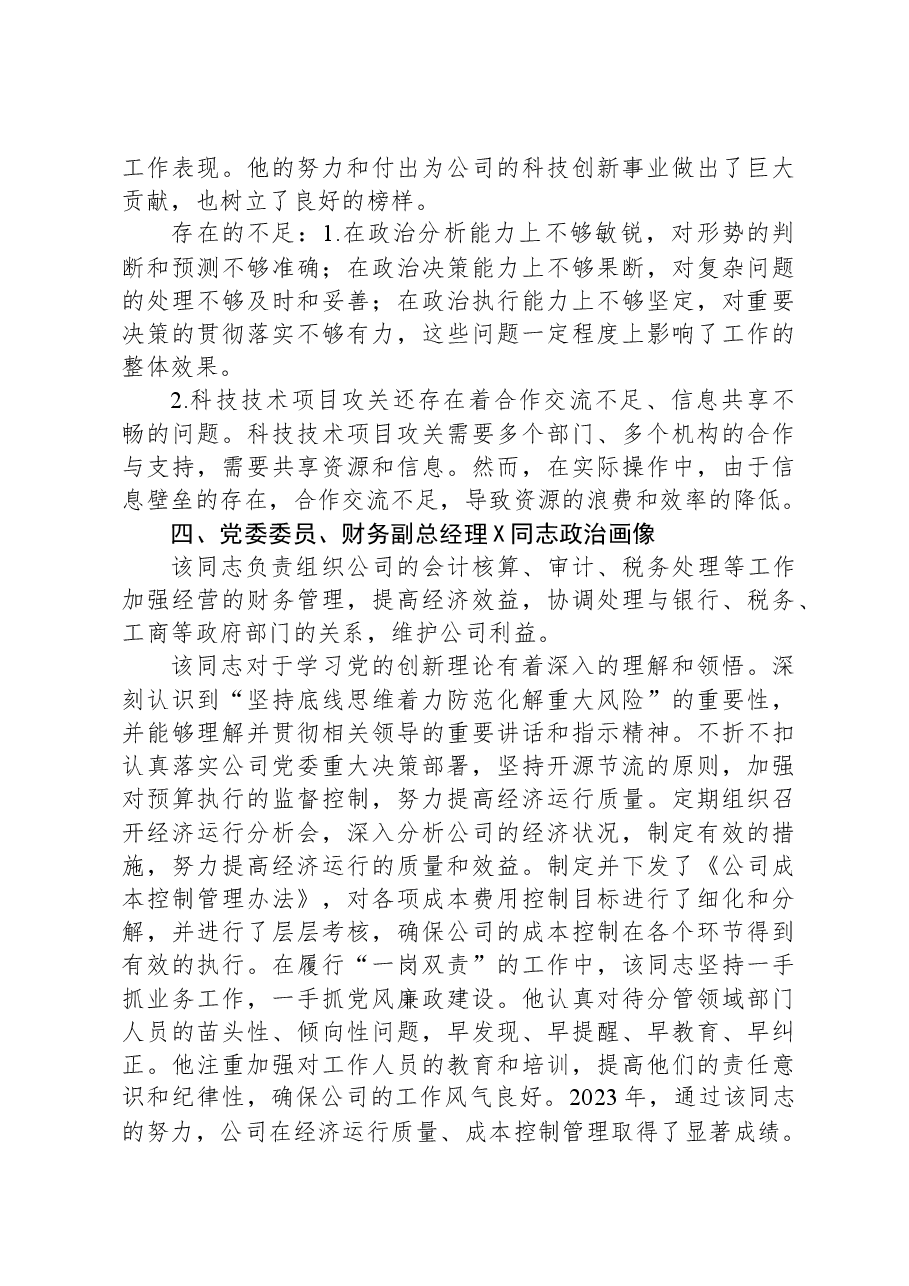 公司领导班子成员2023年政治画像报告.docx,第4页预览