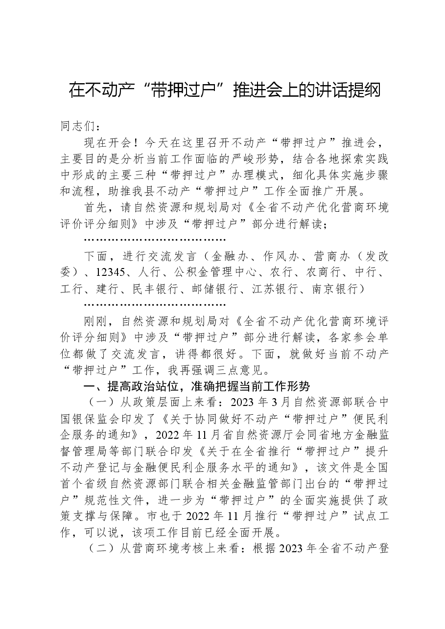 在不动产“带押过户”推进会上的讲话提纲.docx,第1页预览