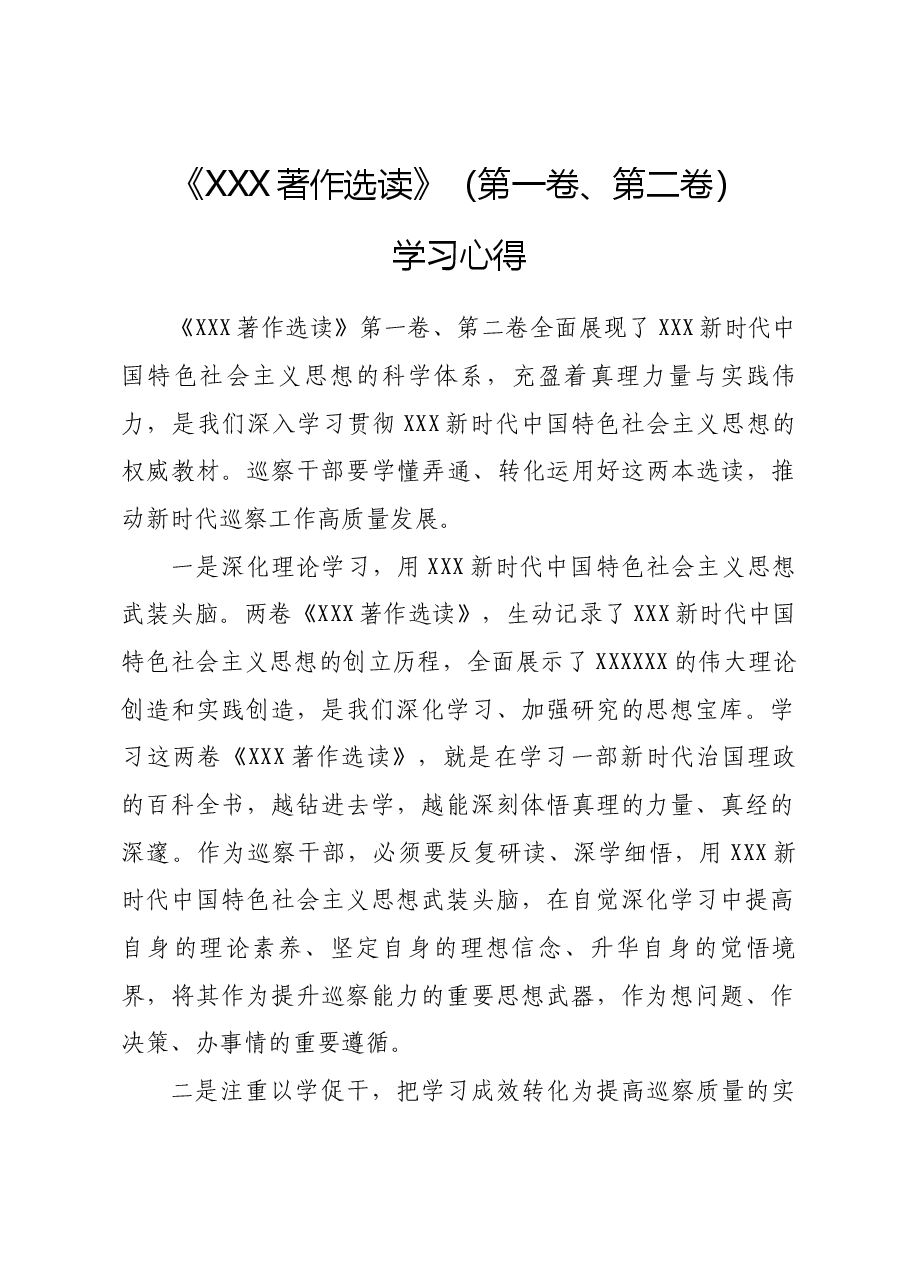 习近平著作选读第一二卷心得.docx,第1页预览