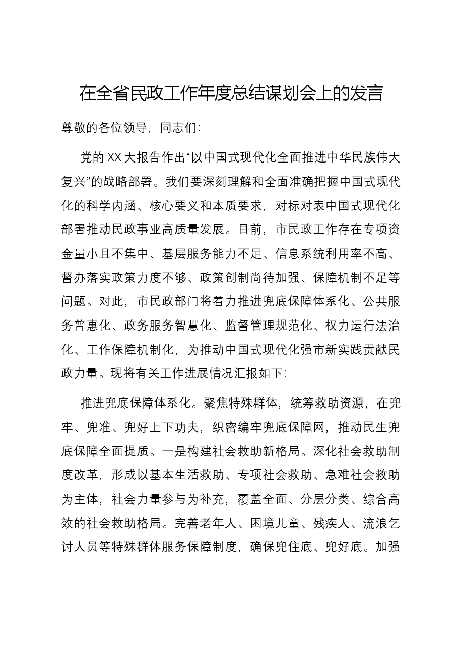 在全省民政工作年度总结谋划会上的发言.docx,第1页预览