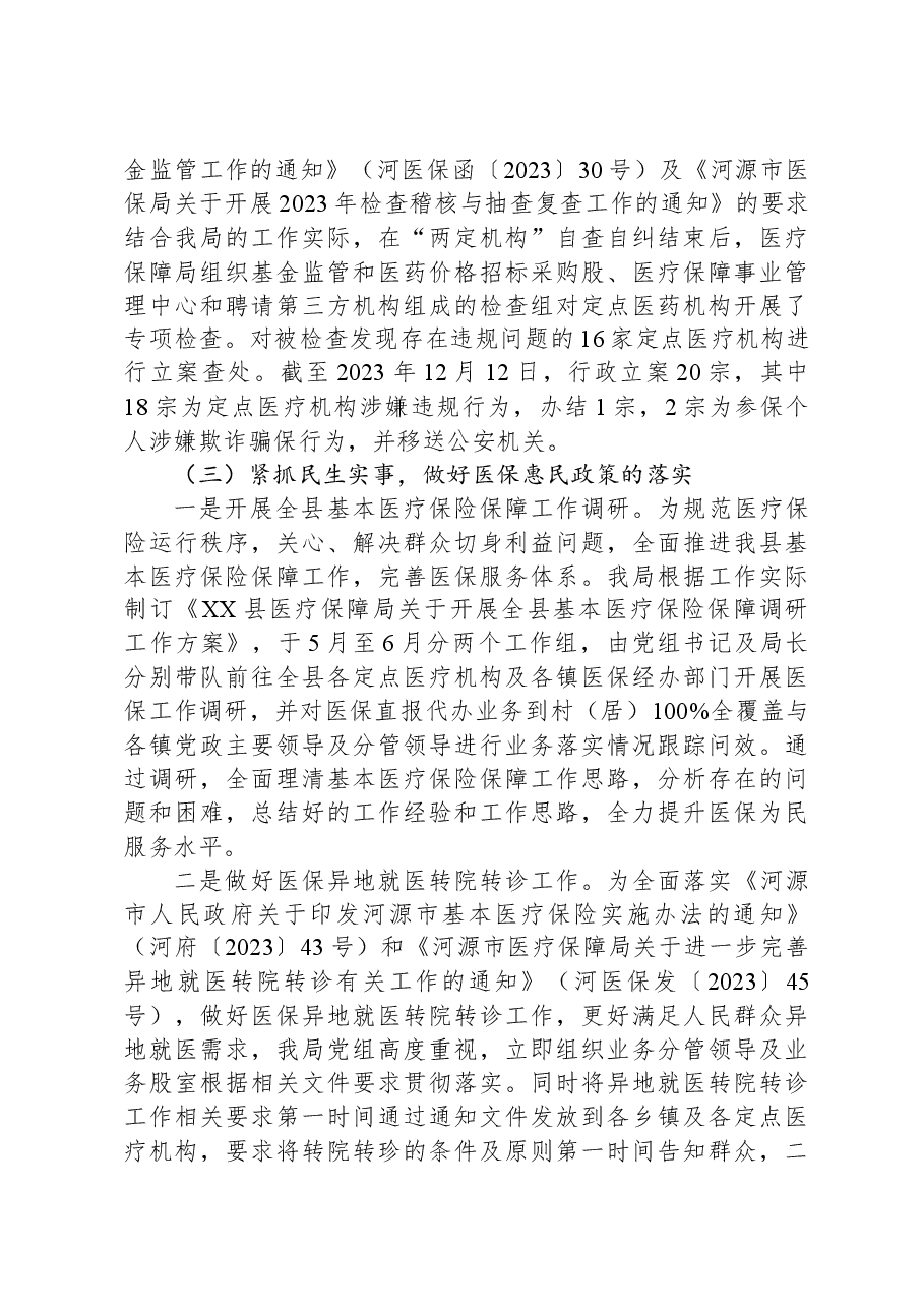 县医疗保障局2023年工作总结及2024年工作计划.docx,第4页预览