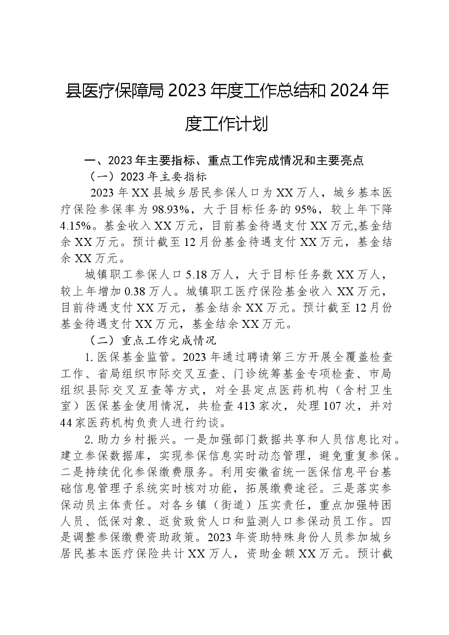 县医疗保障局2023年度工作总结和2024年度工作计划.docx,第1页预览