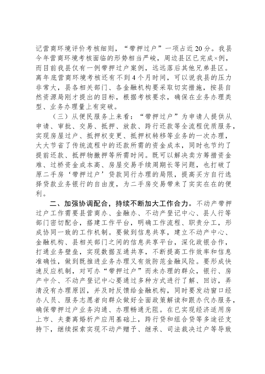 在不动产“带押过户”推进会上的讲话提纲.docx,第2页预览