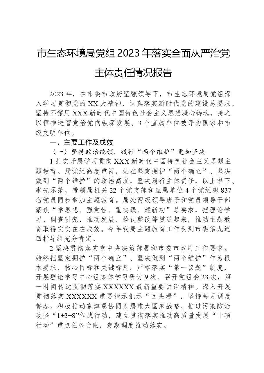 市生态环境局党组2023年落实全面从严治党主体责任情况报告.docx,第1页预览