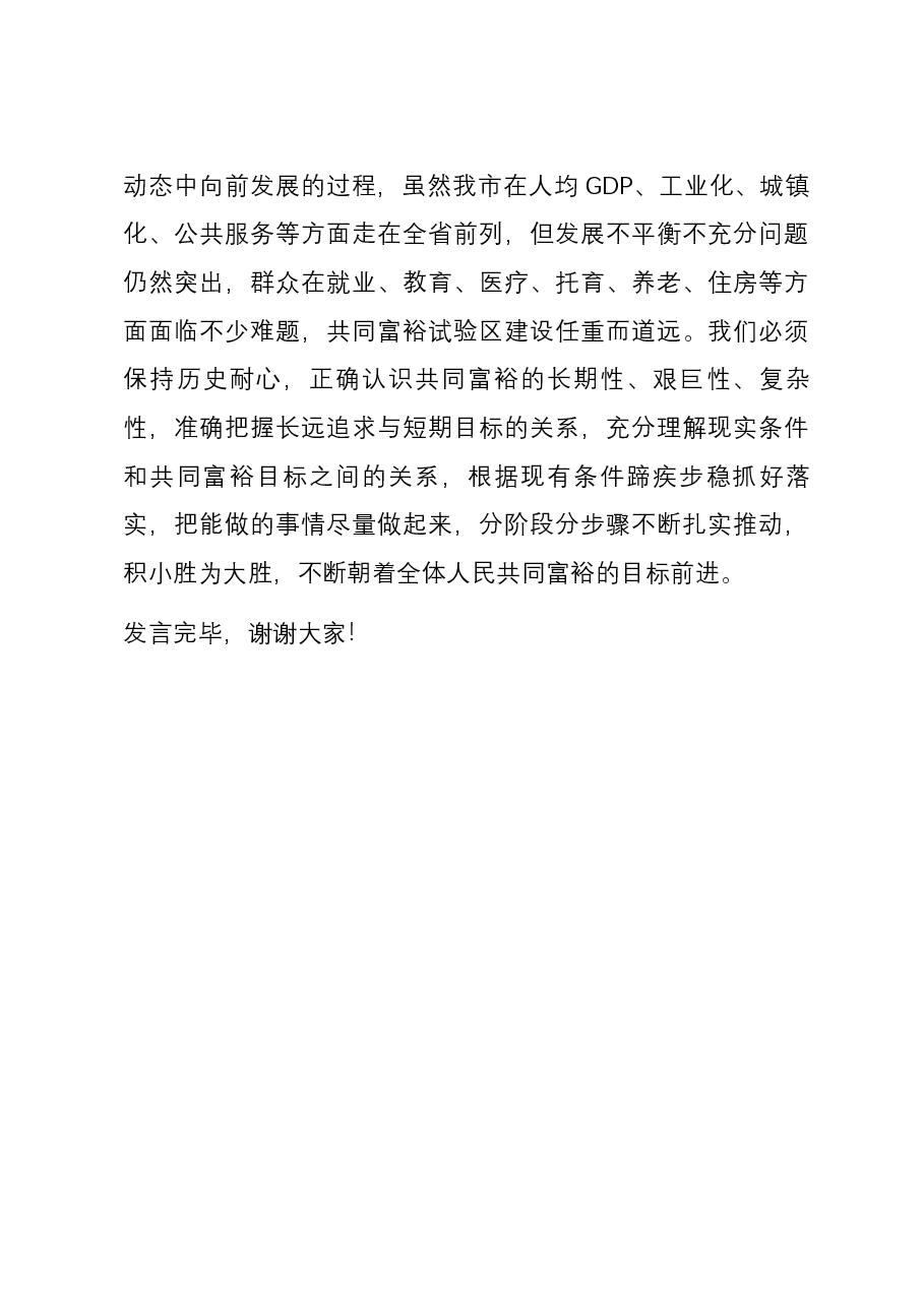 常委宣传部长在理论学习中心组共同富裕专题研讨交流会上的发言.docx,第4页预览
