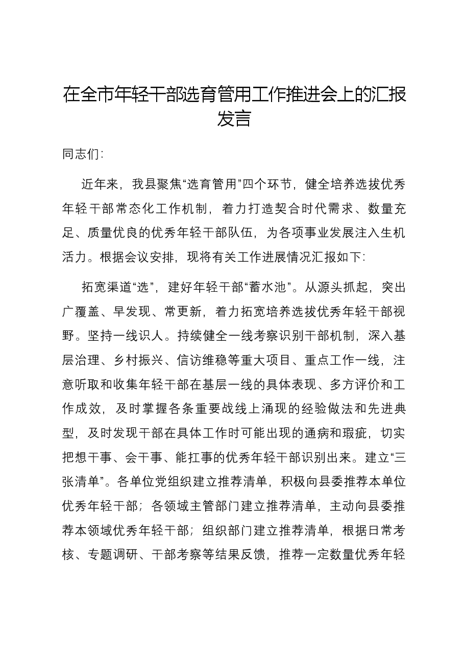 在全市年轻干部选育管用工作推进会上的汇报发言.docx,第1页预览