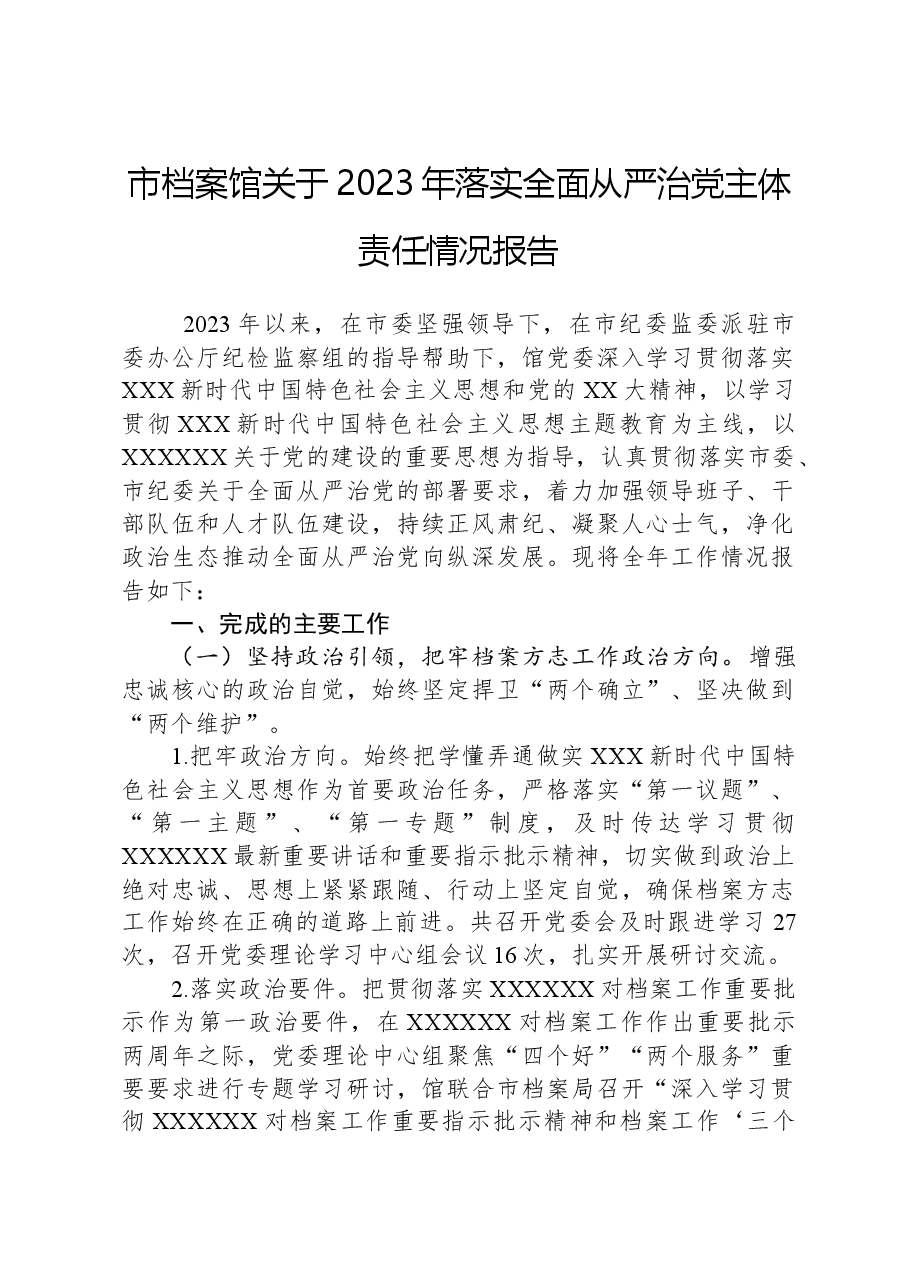 市档案馆关于2023年落实全面从严治党主体责任情况报告.docx,第1页预览