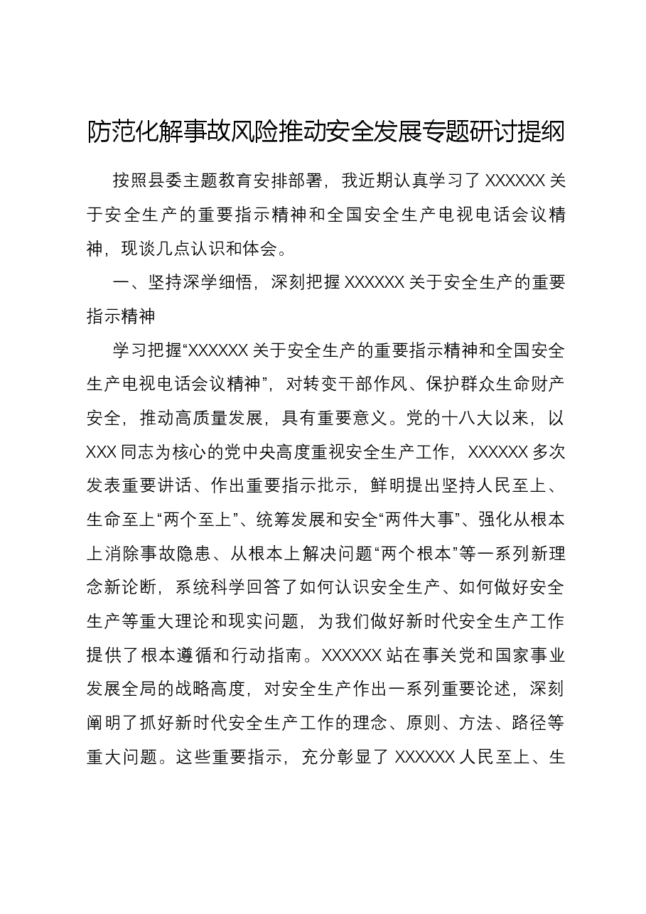 防范化解事故风险 推动安全发展专题研讨提纲.docx,第1页预览