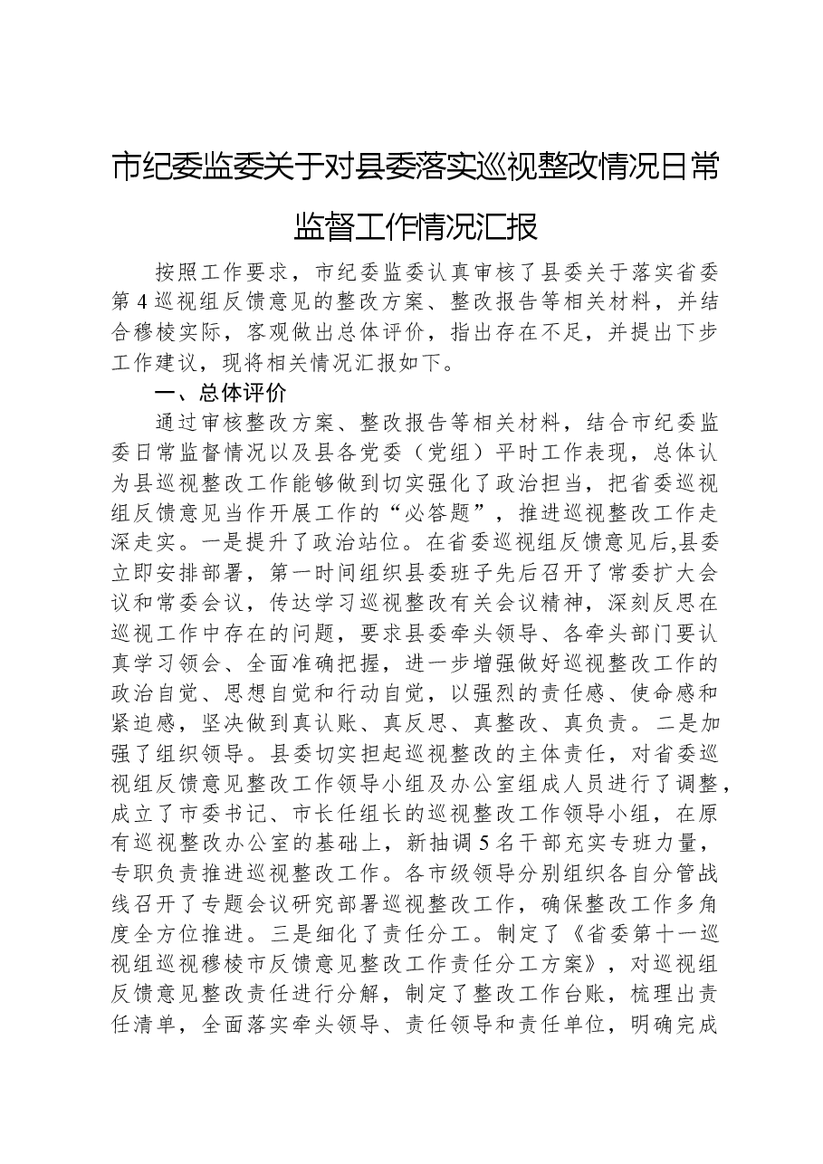 市纪委监委关于对县委落实巡视整改情况日常监督工作情况汇报.docx,第1页预览
