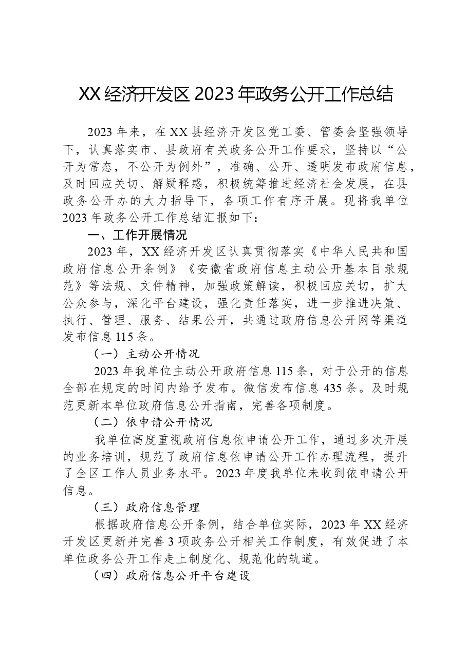 XX经济开发区2023年政务公开工作总结.docx,第1页预览